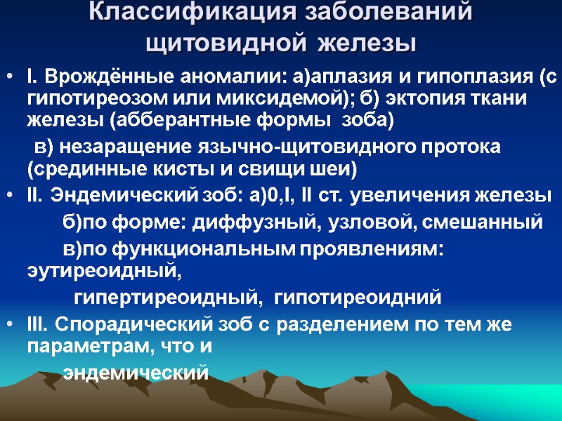 Классификация заболеваний щитовидной железы I. Врождённые аномалии: а)аплазия и гипоплазия (с гипотиреозом или миксидемой);